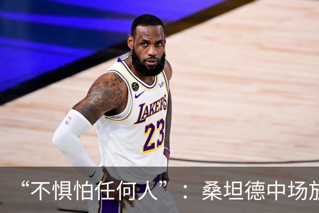 “不惧怕任何人”：桑坦德中场放话皇马，称贝尔纳多·席尔瓦是榜样