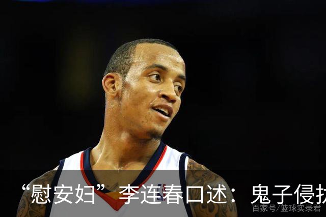 “慰安妇”李连春口述：鬼子侵扰我身体时，还咬掉我一块肉！