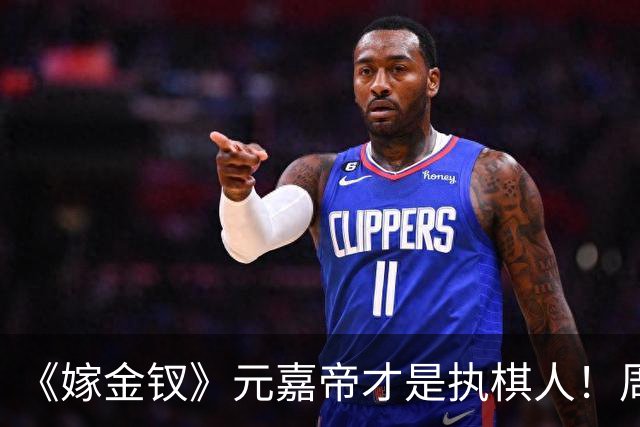 《嫁金钗》元嘉帝才是执棋人！周芙身边全是眼线，有意不立太子