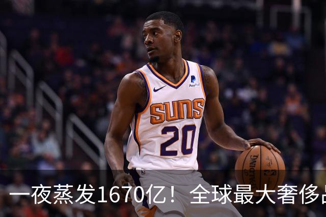 一夜蒸发1670亿！全球最大奢侈品巨头遇冷：被河南小县城击垮了？