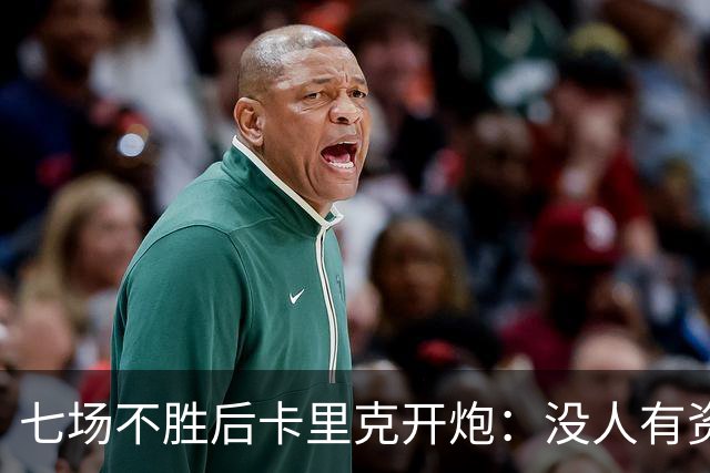 七场不胜后卡里克开炮：没人有资格躺在曼联的历史上