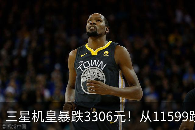 三星机皇暴跌3306元！从11599跌到8293，这次真能捡漏？