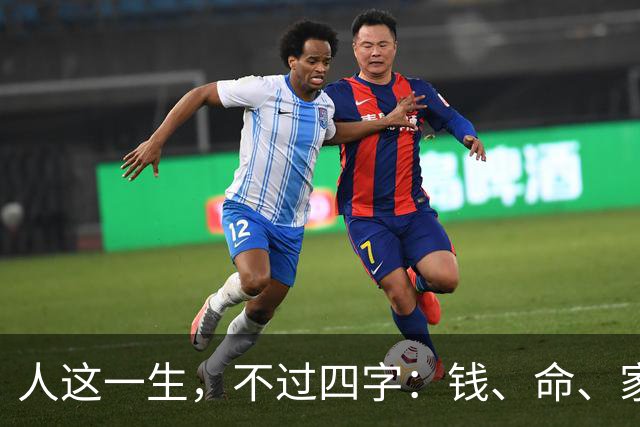 人这一生，不过四字：钱、命、家、情