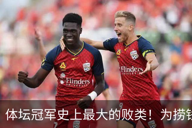 体坛冠军史上最大的败类！为捞钱共侍两夫，坑国民44亿后逃到美国