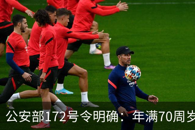 公安部172号令明确：年满70周岁，不得驾驶普通二轮、三轮摩托车