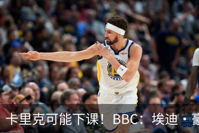 卡里克可能下课！BBC：埃迪·豪、纳帅是曼联两大新帅人选