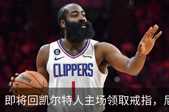 即将回凯尔特人主场领取戒指，尼克斯内线新援期望球队触底反弹？
