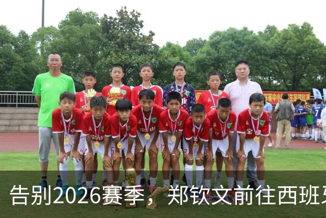 告别2026赛季，郑钦文前往西班牙集训为新赛季蓄力