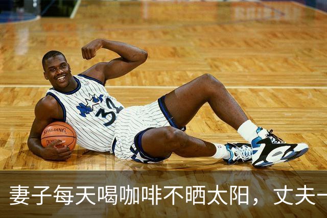 妻子每天喝咖啡不晒太阳，丈夫一个拥抱致其5根肋骨骨折