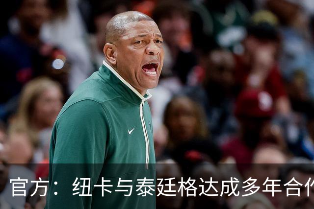 官方：纽卡与泰廷格达成多年合作，后者成为香槟合作伙伴