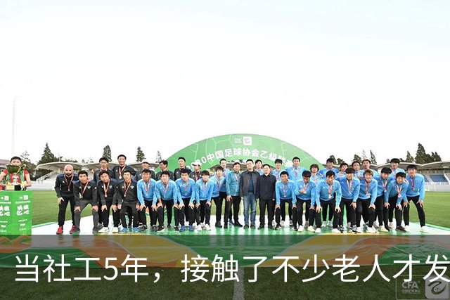 当社工5年，接触了不少老人才发现：越有文化的老人，越容易被骗