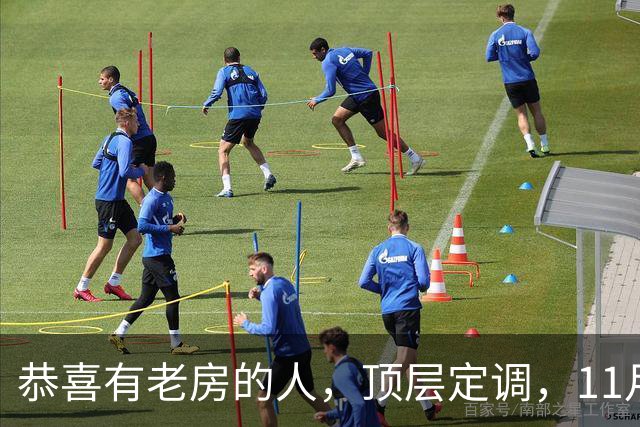 恭喜有老房的人，顶层定调，11月起城市更新启动，老房子要翻身了