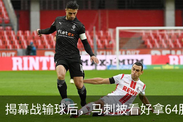 揭幕战输球后，马刺被看好拿64胜却仍非联盟第一