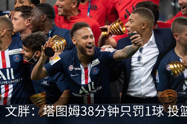 文胖：塔图姆38分钟只罚1球 投篮失准时就应该主动冲击篮筐