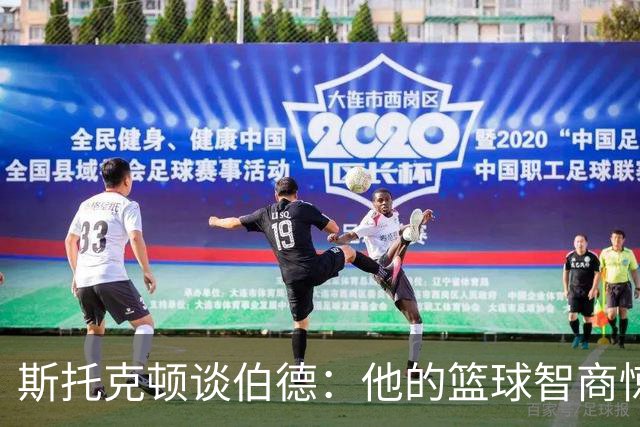 斯托克顿谈伯德：他的篮球智商惊人 总能比别人提前看懂比赛