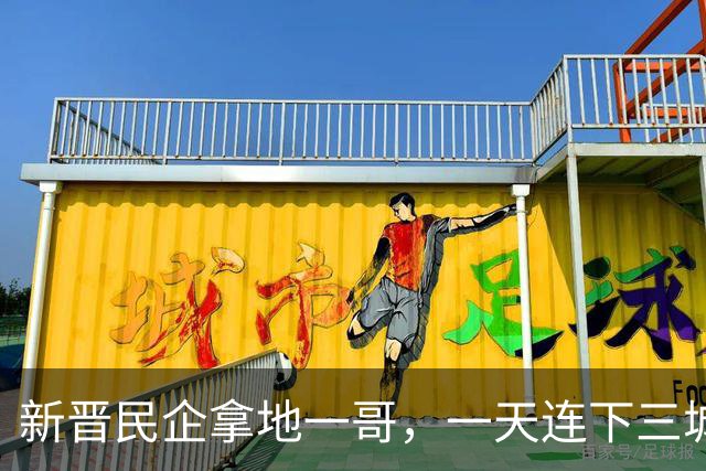新晋民企拿地一哥，一天连下三城！