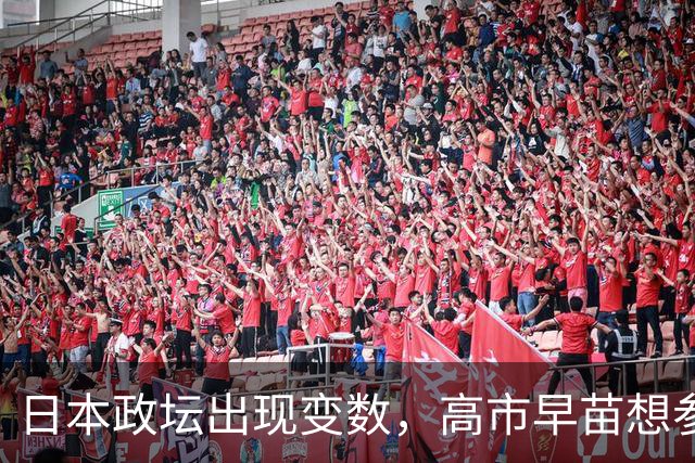 日本政坛出现变数，高市早苗想参加APEC