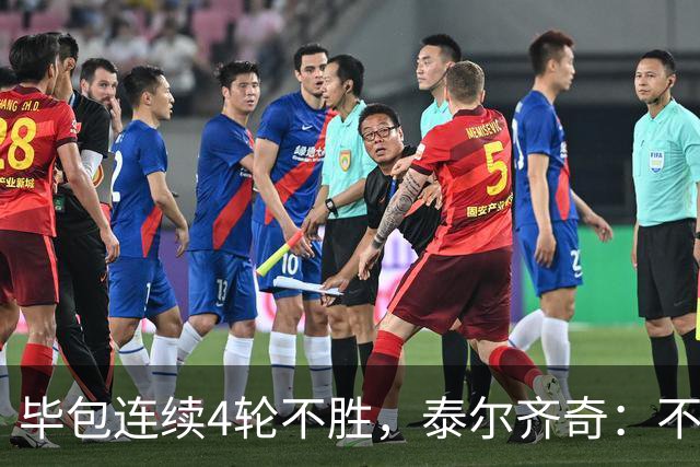 毕包连续4轮不胜，泰尔齐奇：不介意将对阵赫塔费称为“决赛”