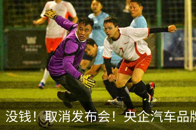没钱！取消发布会！央企汽车品牌阿维塔短剧式营销引争议