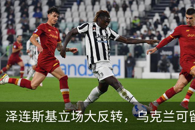 泽连斯基立场大反转，乌克兰可留75%领土，但不代表战败投降