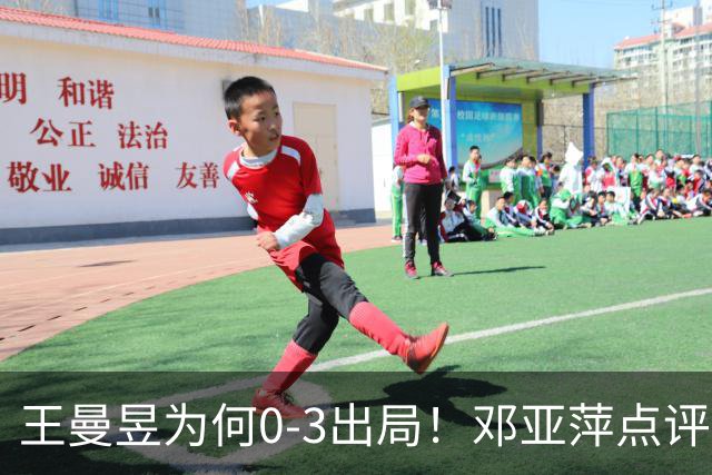 王曼昱为何0-3出局！邓亚萍点评一针见血，3点因素成败因