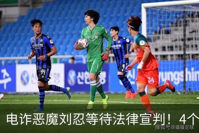 电诈恶魔刘忍等待法律宣判！4个兄弟姐妹隐身，父母仍住安徽农村