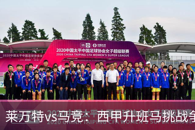 莱万特vs马竞：西甲升班马挑战争冠豪门的对冲之战
