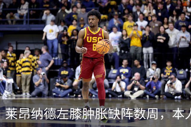 莱昂纳德左膝肿胀缺阵数周，本人发声回应伤情
