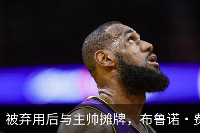 被弃用后与主帅摊牌，布鲁诺·费尔南德斯仍戴曼联队长袖标