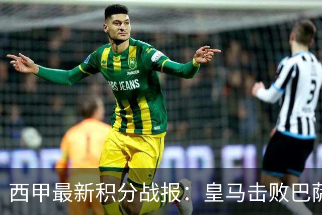西甲最新积分战报：皇马击败巴萨，毕尔巴鄂竞技制造惨案，皇家社会险胜