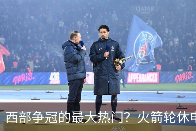 西部争冠的最大热门？火箭轮休申京照样5连胜
