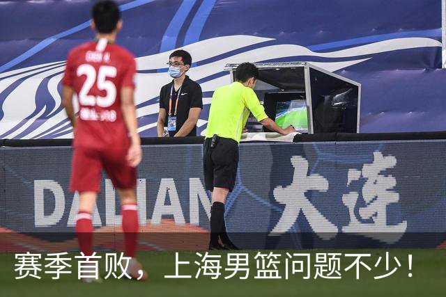 赛季首败，上海男篮问题不少！