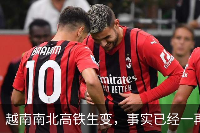 越南南北高铁生变，事实已经一再证明，中国的选择十分明智