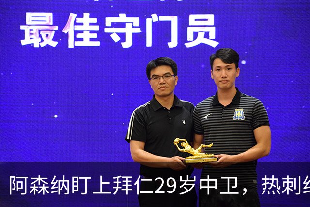 阿森纳盯上拜仁29岁中卫，热刺维拉半路抢人
