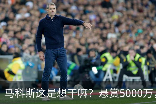 马科斯这是想干嘛？悬赏5000万，成立搜捕特遣队，死磕在逃参议员