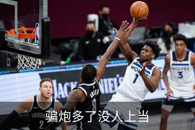 骗炮多了没人上当