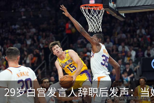 29岁白宫发言人辞职后发声：当妈比什么都好