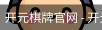开元棋牌